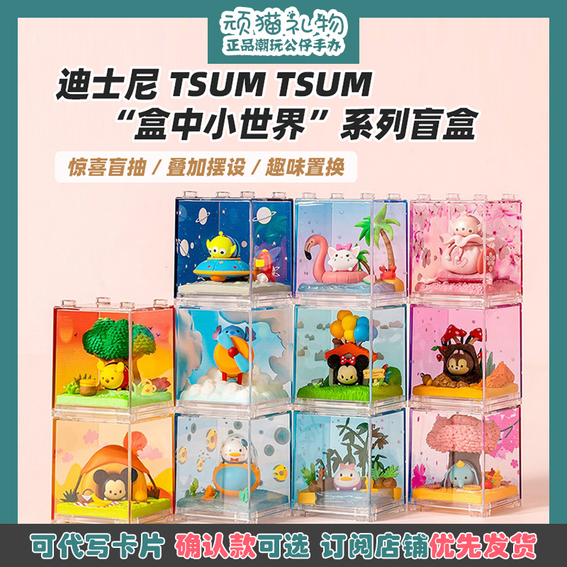 迪士尼TSUM TSUN盒中小世界