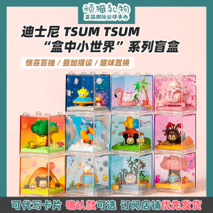 迪士尼TSUM TSUN盒中小世界系列盲盒正版动漫周边可爱摆件礼物