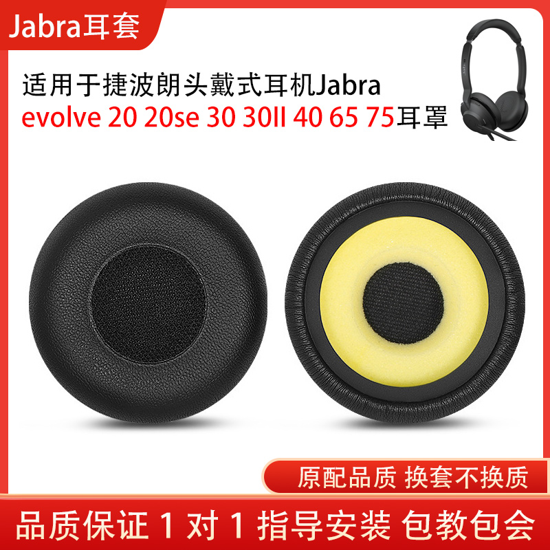 适用捷波朗Jabra evolve 20 20se 30 30II 40 65 75头戴式耳机保护套海绵套耳罩耳套配件替换维修