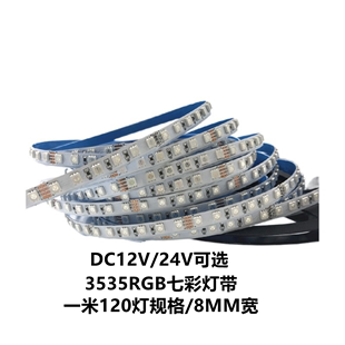 LED灯带3535窄版5MM宽RGB七彩24V软灯条8MM120灯12V呼吸爆闪5毫米