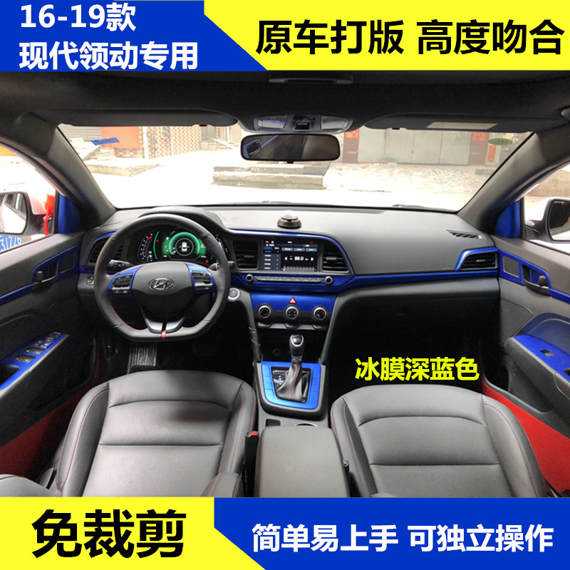 领动内饰改装_16至20款北京现代领动改装内饰贴纸中控台贴膜车门防踢