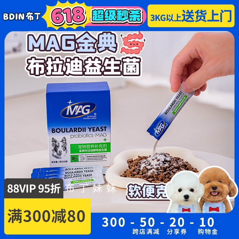 布丁妹妹 MAG金典布拉迪益生菌狗