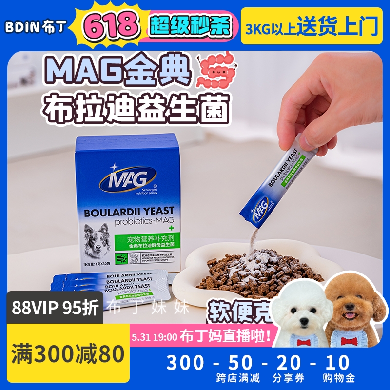 布丁妹妹 MAG金典布拉迪益生菌狗