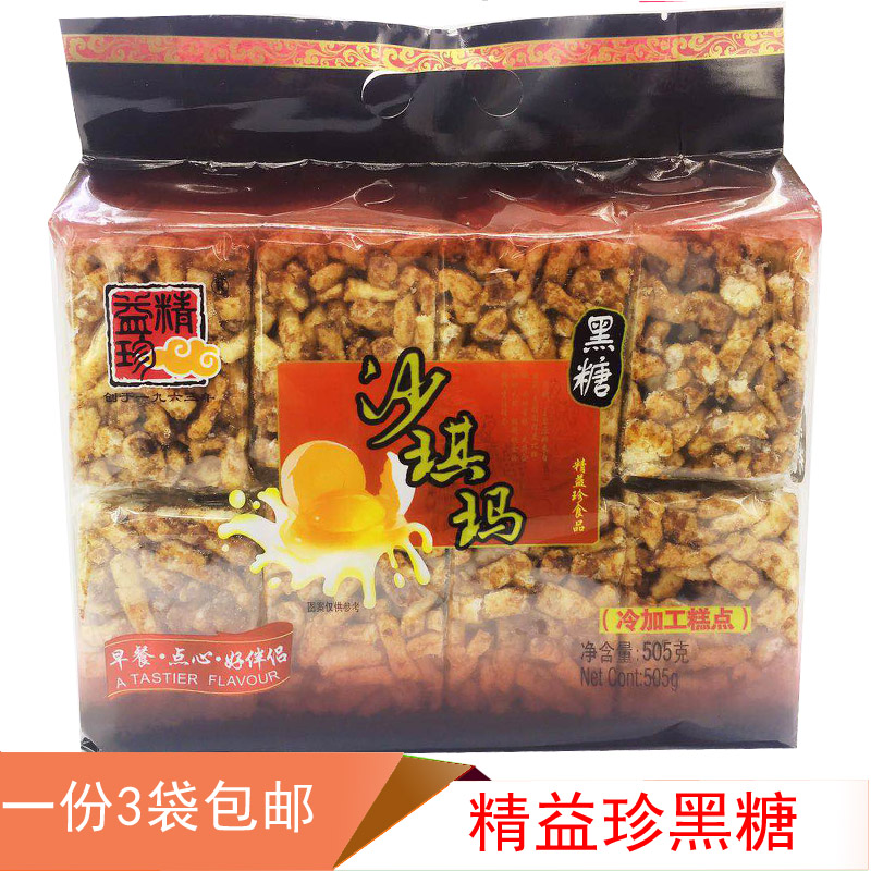 包邮505g3袋萨其马台湾点心饼干糕点休闲零食品精益珍黑糖沙琪玛