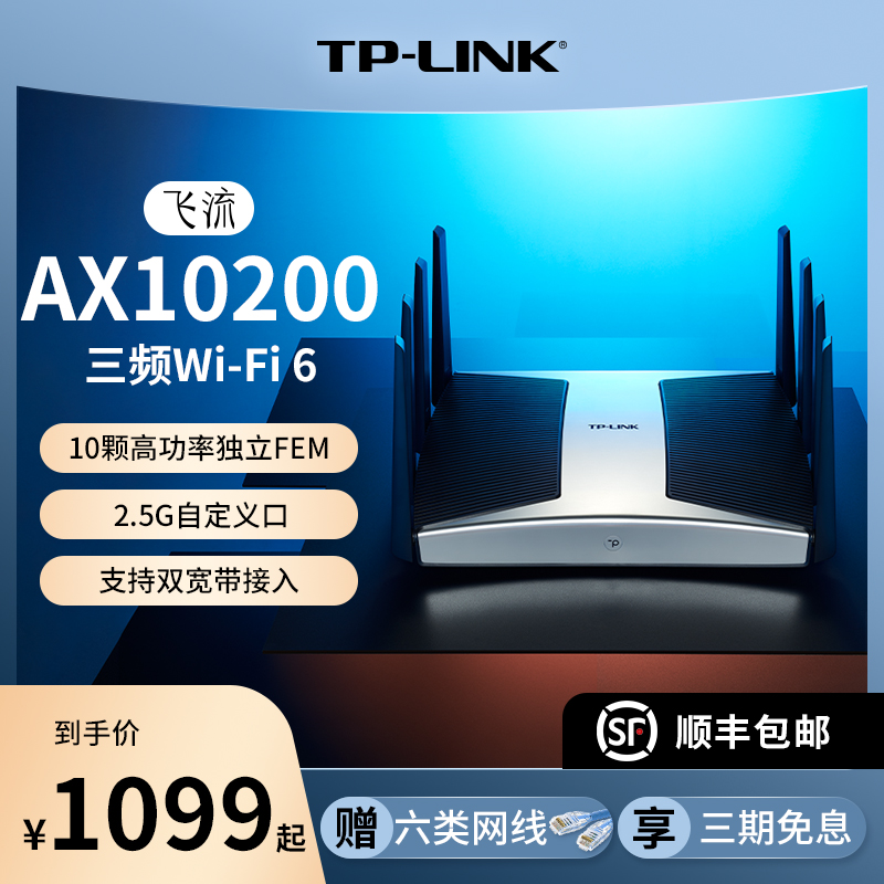 TP-LINK 飞流WiFi6 AX10200三频全千兆无线路由器 千兆端口家用高速万兆wifi tplink 2.5G自定义端口XTR10280