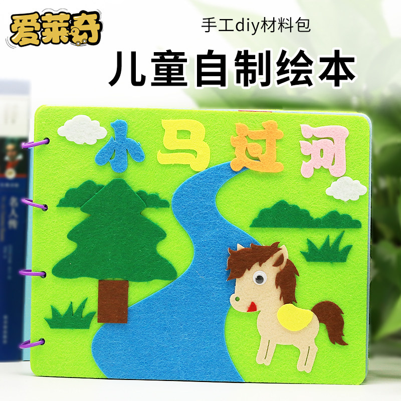 幼儿园自制绘本故事书儿童手工diy制作材料包不织布图书制作亲子