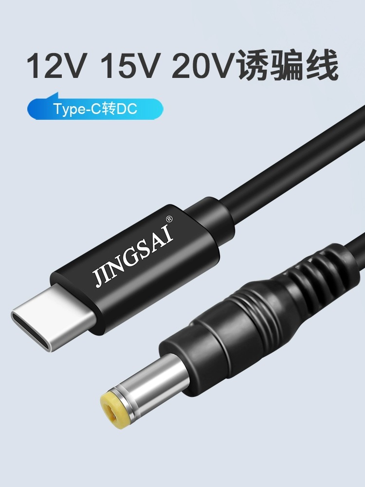 Typec转dc5.5充电线圆孔PD诱骗线12V3A电源5V2A CPE5G路由器光猫5V监控摄像头投影仪充电器15V拉杆音箱供电线