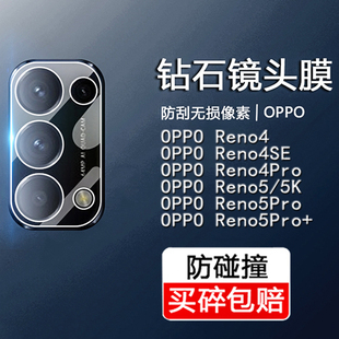 适用OPPO Reno5镜头膜opporeno4新款5k钢化5pro+保护贴圈4pro手机4se后置5G高清摄像头相机壳全包透明秒贴