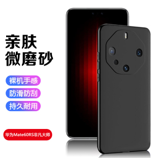 适用于华为Mate60手机壳mate60pro磨砂黑硅胶mate60pro+十软壳60RS非凡大师版防摔软壳超薄全包保护套商务