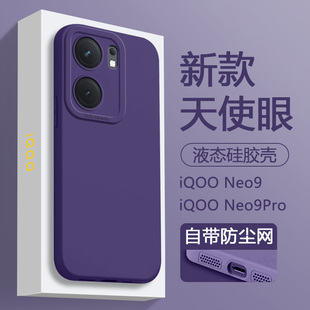 适用iQOO Neo9手机壳新款暗紫色vivoiqooneo9pro液态硅胶保护套爱酷neo9pro直边天使眼软壳超薄纯色磨砂情侣