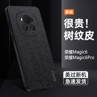 适用荣耀Magic6手机壳新款honor magic6pro树皮纹魔术6pro软硅胶por保护套全包防摔磨砂高级感商务外后壳