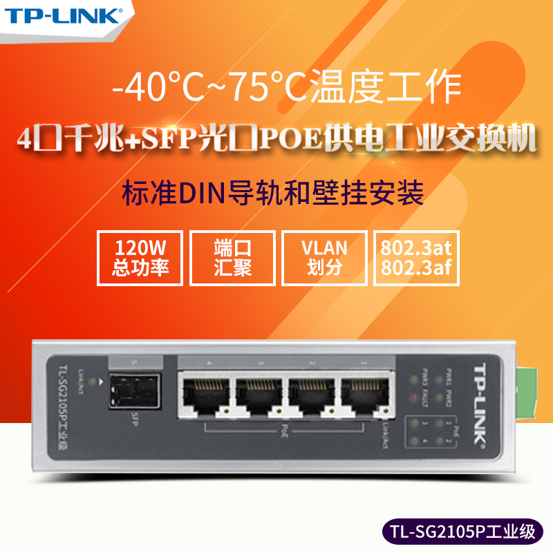 顺丰 TP-LINK TL-SG2105P工业级交换机 WEB网管千兆4口POE供电+SFP光口 VLAN划分DIN导轨壁挂安装tplink