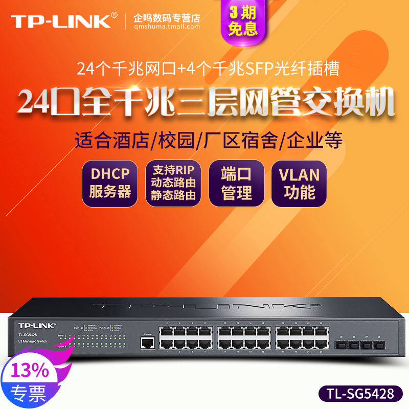 TP-LINK TL-SG5428 全千兆24口+4SFP光口万兆tplink三层网管交换机企业网络监控以太网分线器VLAN汇聚SH5428F