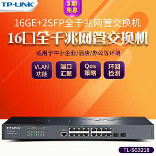 TP-LINK TL-SG3218 全千兆16口+2个SFP光口二层网管交换机 云网管 企业网络监控以太网分线器VLAN汇聚tplink