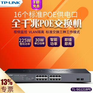 TP-Link TL-SG1218PE 全千兆16口POE供电交换机分线器云网管企业网络监控无线AP以太网供电器SG2218P SG2226P