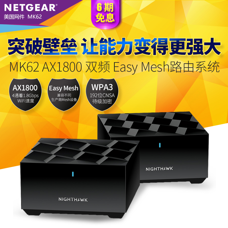 NETGEAR网件 Orbi奥秘 MK62 双频AX1800M无线千兆MESH分布式WiFi6大户型路由器 穿墙无缝漫游ms60分身