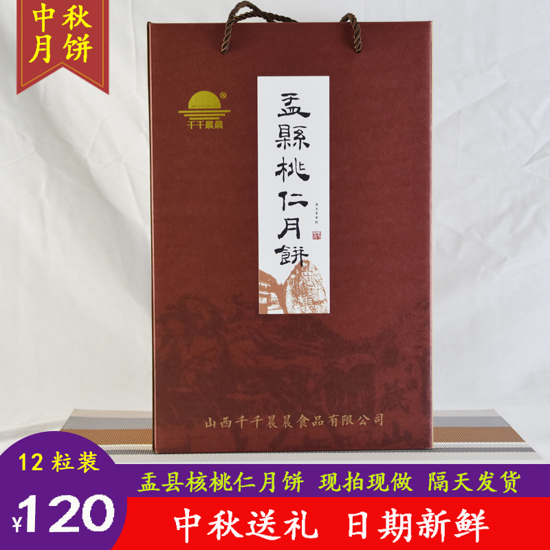 山西盂县特产中秋节红糖核桃仁月饼送礼礼盒12粒传统手工制作酥皮