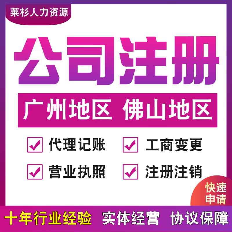 广州佛山公司注册营业执照异常企业个体工商户注销变更代理记账