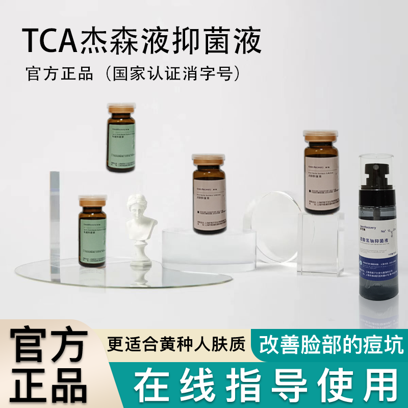 萃可修 TCA院线15/35%三氯醋酸杰森液淡斑祛痘坑