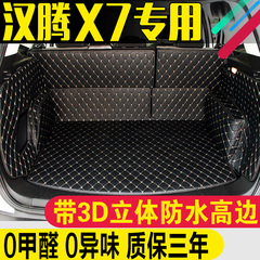 17款汉腾X7全包围后备箱垫 2017汉腾X7改装专用 汉腾X7汽车尾箱垫