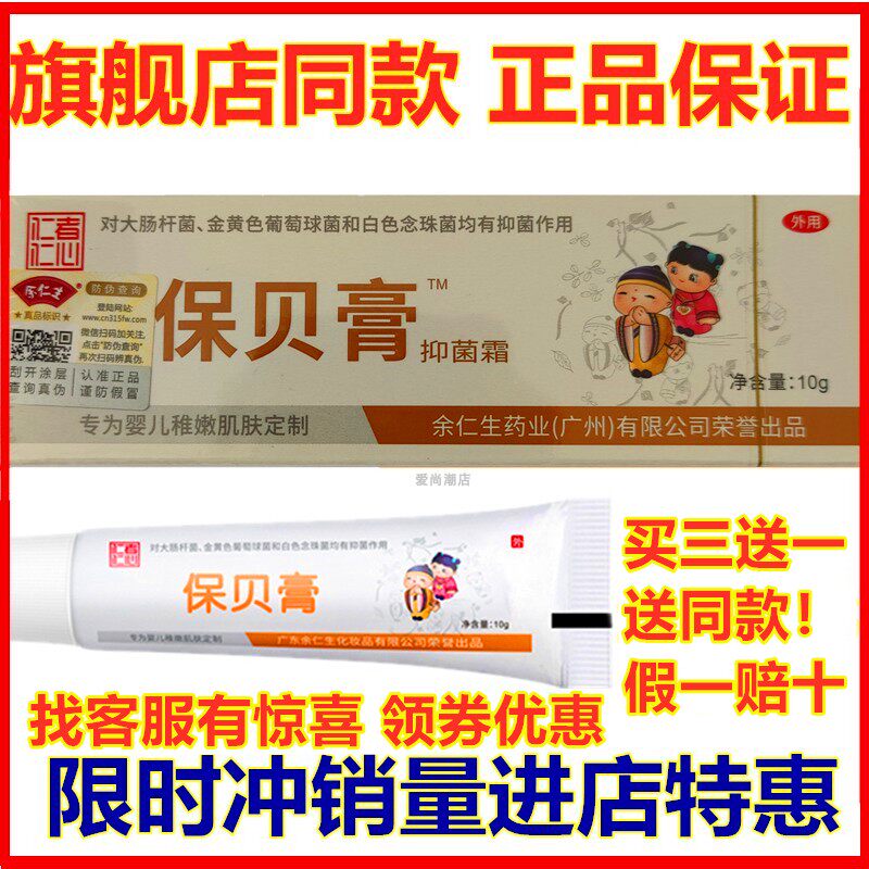 余仁生保贝膏婴儿湿痒止痒宝宝护臀膏红屁股疹子新生儿护臀霜正品