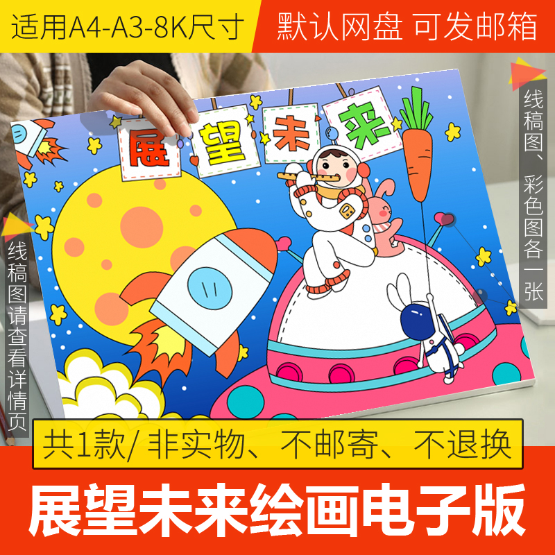 展望未来儿童科幻绘画模板电子版小学生科技航天手抄报线稿a3a48k