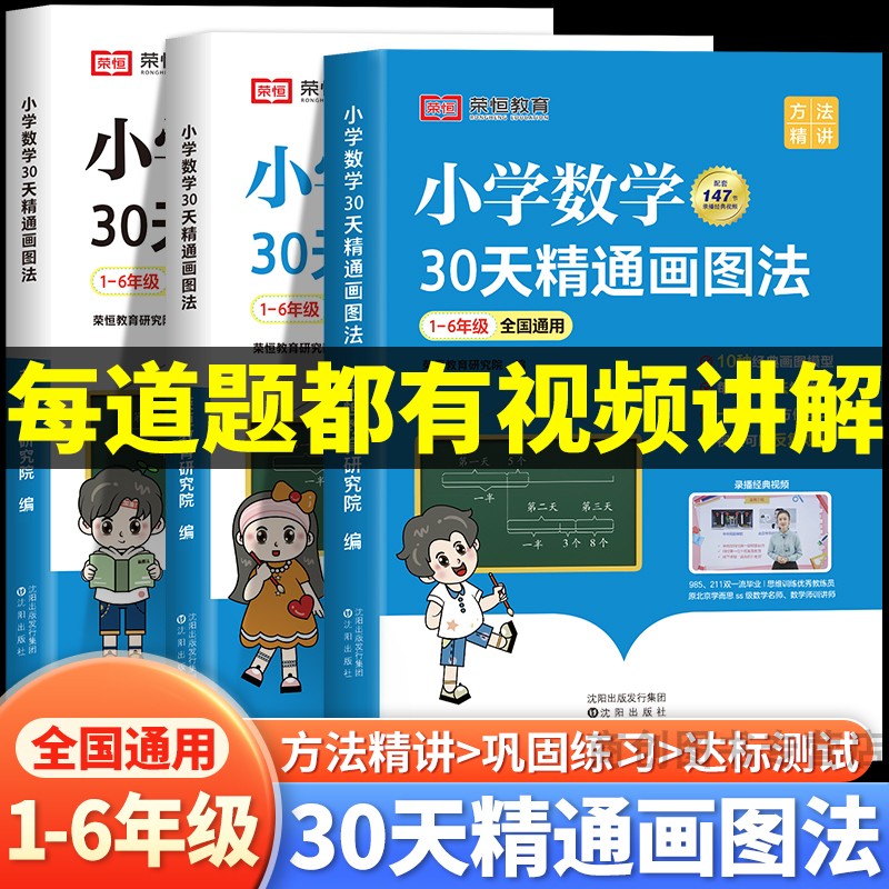 小学数学30天精通画图法全套一二三四五六年级通用版上下册数学专项思维训练小学生数学母题大全图解计算应用题强化训练解题技巧