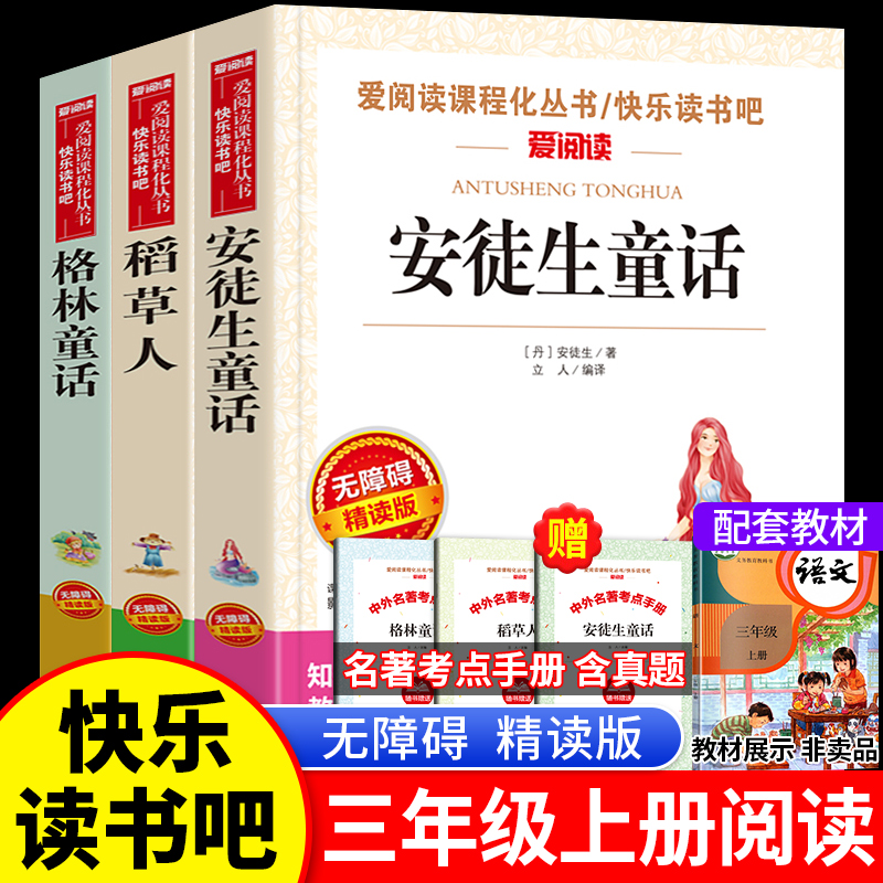 快乐读书吧三年级上册全套稻草人书格林童话安徒生童话老师三年级必读的课外书推荐小学生3年级上学期人教版上册语文阅读课外书籍