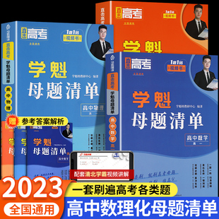 2024学魁母题清单高中数理化母题高中必刷题高一高二三高考试题分析高中物理化学全套教辅资料数学基础2000题练习册常考题型知识点