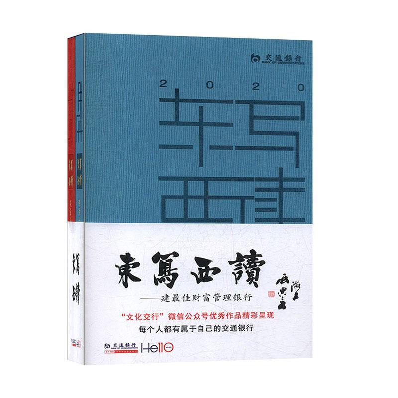 RT现货速发 东写西读:建佳财富管理银行(全两册)9787532654413 文化交行辑部上海辞书出版社文学