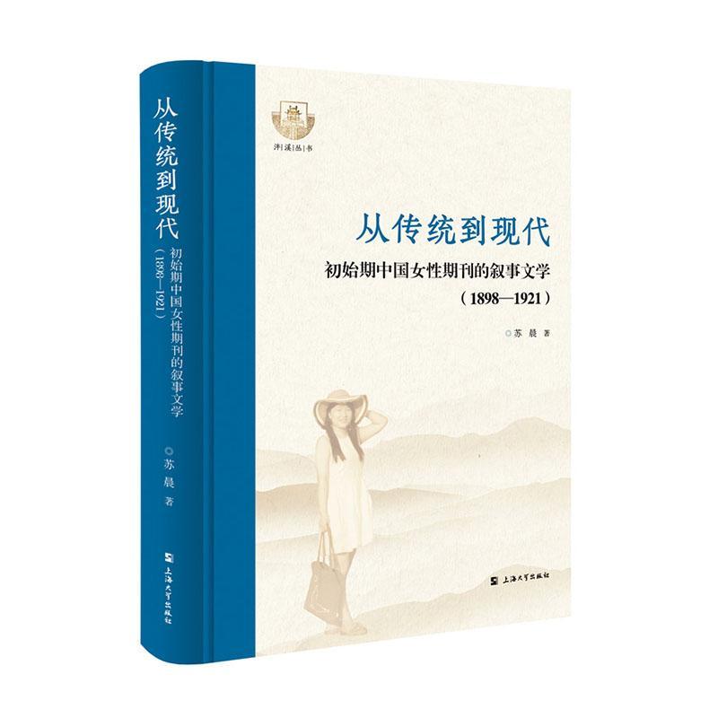 RT现货速发 从传统到现代:初始期中国女期刊的叙事文学(1898-1921)9787567144460 苏晨上海大学出版社文学