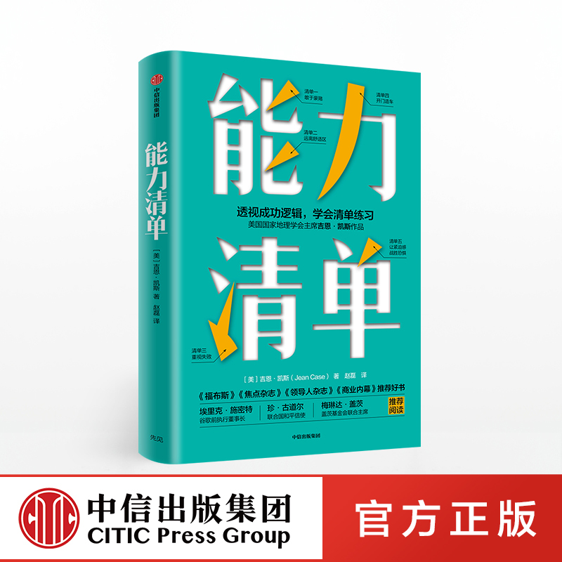 正版】能力清单 吉恩凯斯著自我管理自我实现清单企业管理经管成功励志书籍 福布斯焦点杂志领导人杂志商业内幕好书远离区