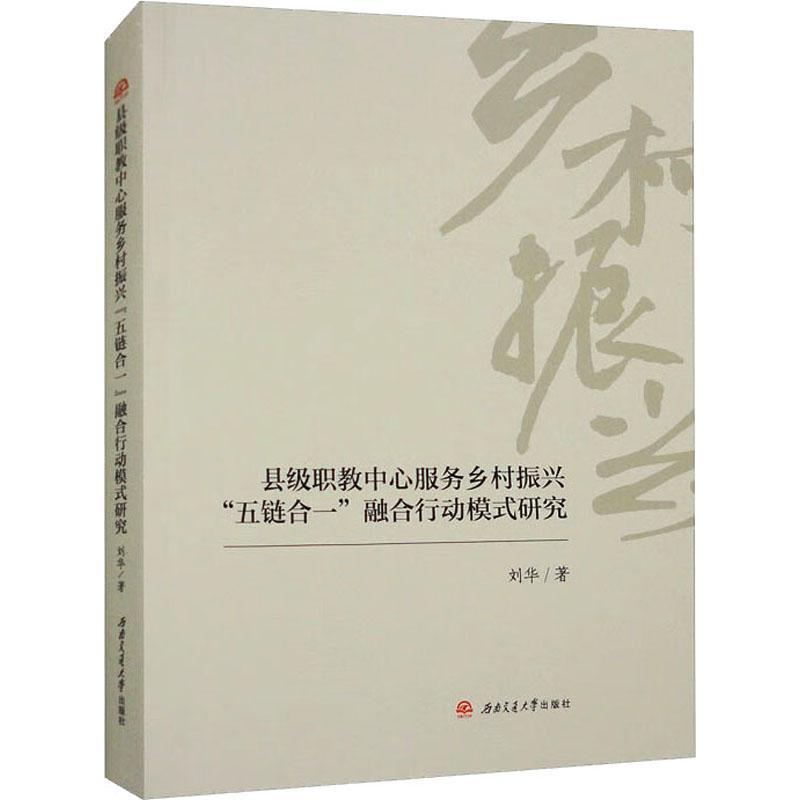 RT现货速发 县级职教中心服务乡村振兴“五链合一”融合行动模式研究9787564392888 刘华西南交通大学出版社社会科学