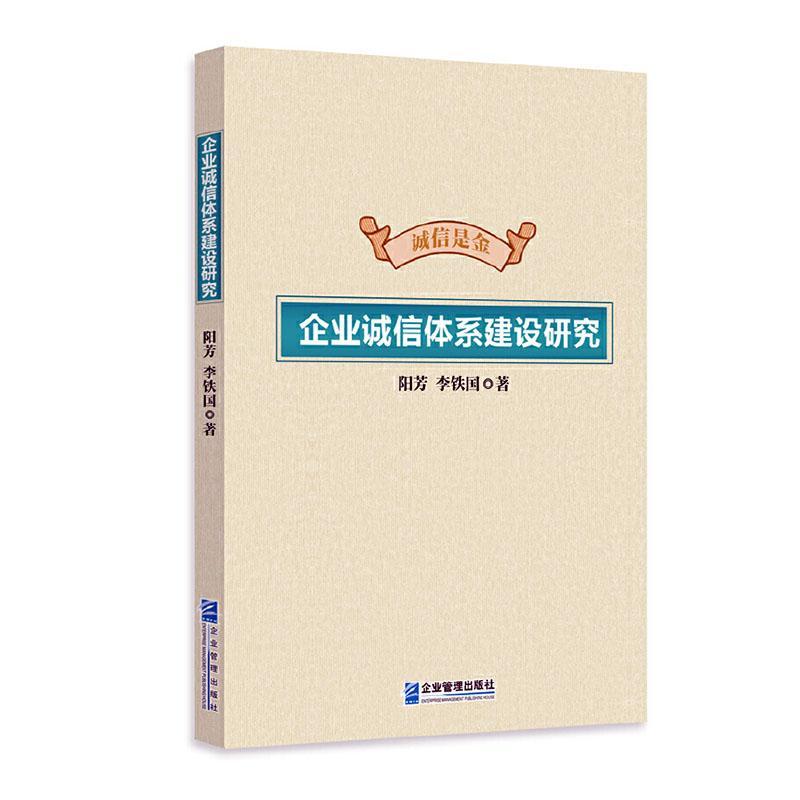 RT现货速发 企业诚信体系建设研究9787516425527 阳芳企业管理出版社经济