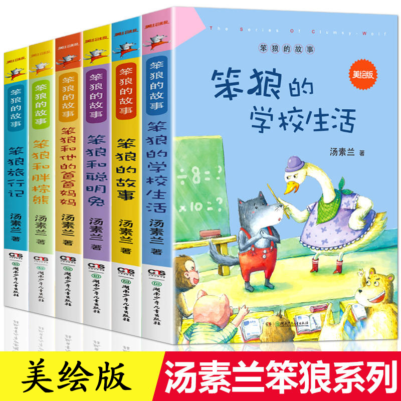 正版 笨狼的故事美绘版全套6册 小学生课外阅读书 汤素兰儿童文学读物 笨狼的学校生活笨狼旅行记胖棕熊笨狼和聪明兔儿童文学