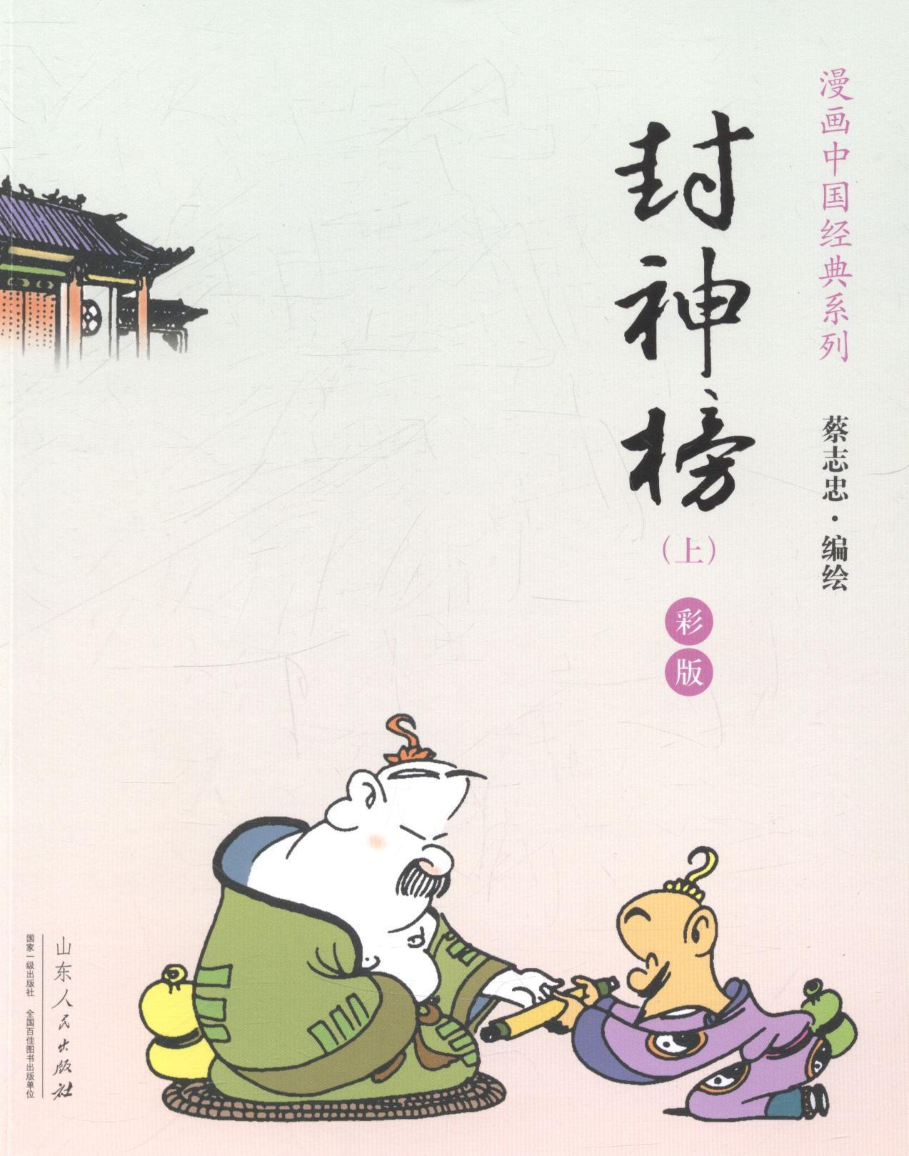 蔡志封神榜rt绘本动漫人民出版社山东忠绘9787209085120二册绘本