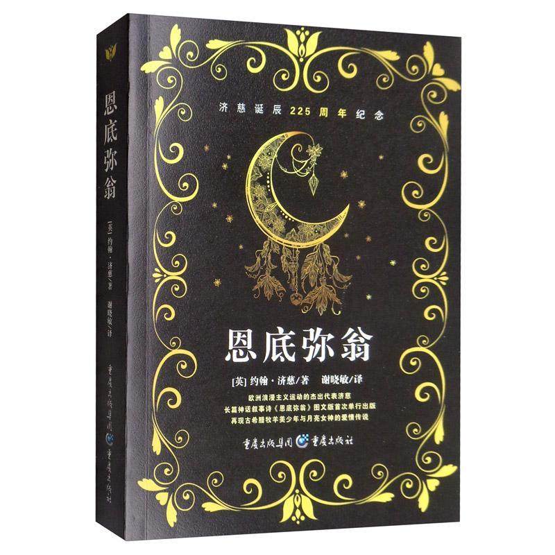 恩底弥翁9787229139377约翰济慈重庆出版社小说rt现货拍下即发