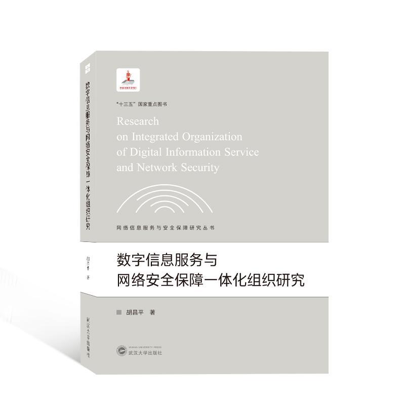 RT现货速发 数字信息服务与网络保障一体化组织研究9787307228955 胡昌武汉大学出版社计算机与网络