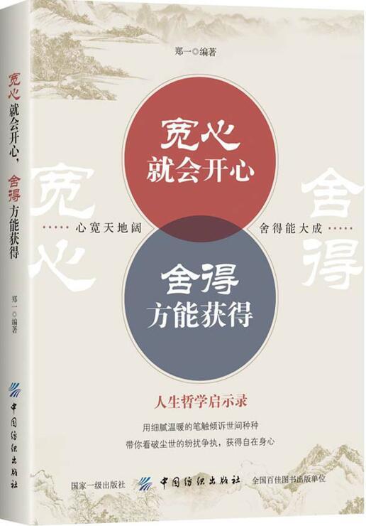 RT现货速发 宽心会开心 舍得方能获得9787518044061 郑一中国纺织出版社励志与成功