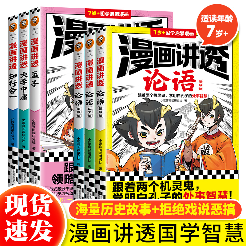 正版 漫画讲透国学智慧全套6册 6-12岁儿童国学启蒙漫画 大学中庸+论语+孟子+知行合一  漫画讲透孙子兵法三十六计