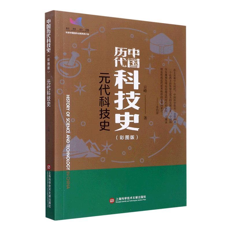 RT现货速发 中国历代科技史：彩图版：元代科技史9787543985322 云峰上海科学技术文献出版社自然科学