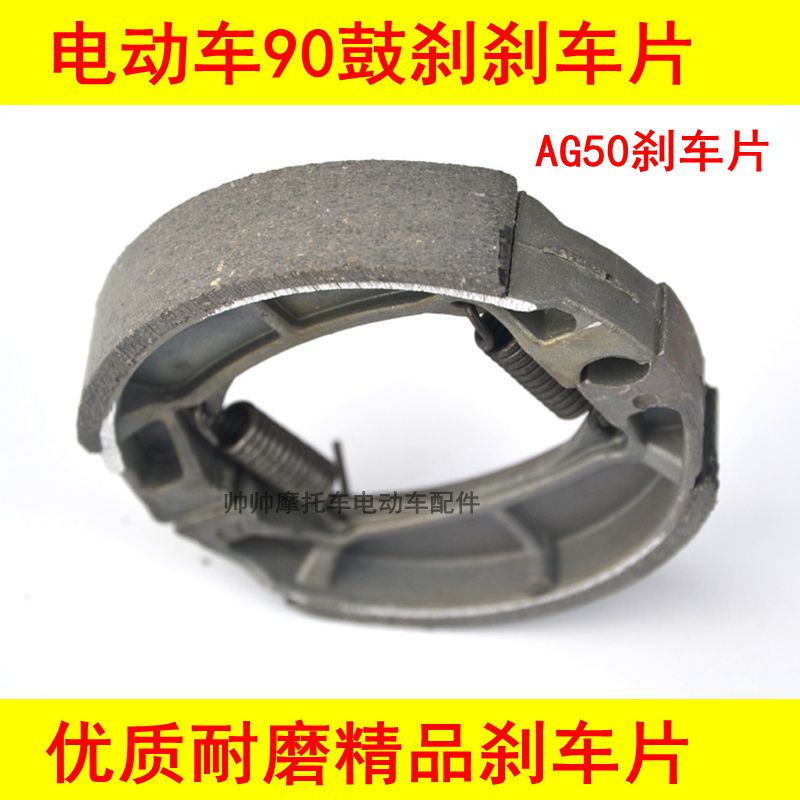 精品耐磨电动车前后刹车蹄块AG50鼓刹刹车片90型铝制小沙刹车片在类目 电动车/配件/交通工具, 电动车零/配件, 电动车刹车装置中 - 来自Buy2taobao.com提供专业的淘宝代购服务