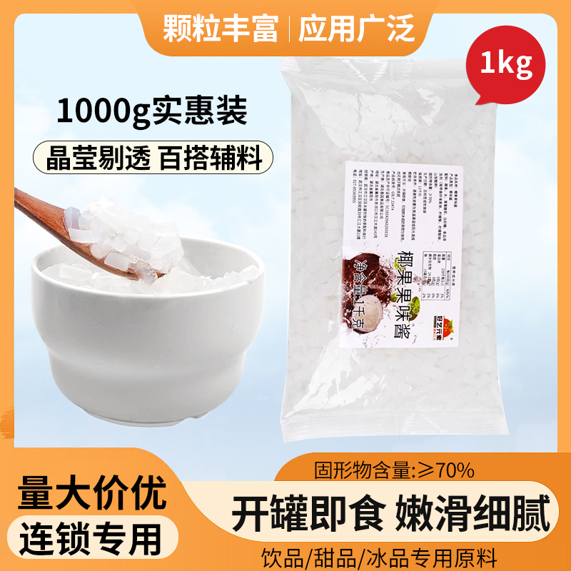 好艺元素原味椰果粒1kg糖蜜高纤维椰果粒肉甜品奶茶店专用原料