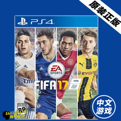 PS4游戏 FIFA17 FIFA 世界足球 2017 港版中文 现货即发