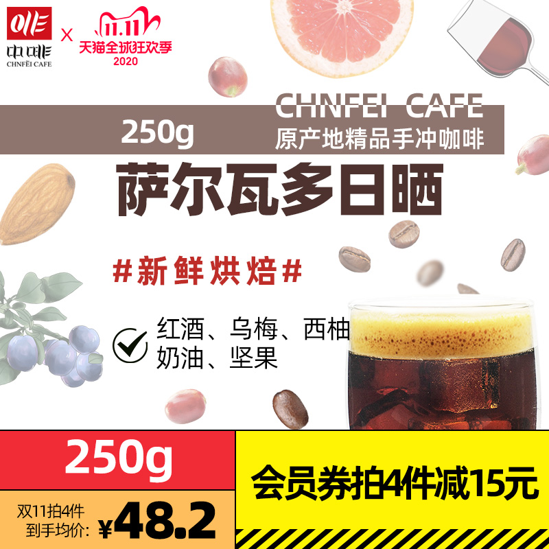 中啡 萨尔瓦多日晒精品咖啡豆新鲜烘焙手冲单品可磨粉250g在类目 咖啡/麦片/冲饮, 速溶咖啡/咖啡豆/粉, 咖啡豆/粉, 咖啡豆中 - 来自Buy2taobao.com提供专业的淘宝代购服务