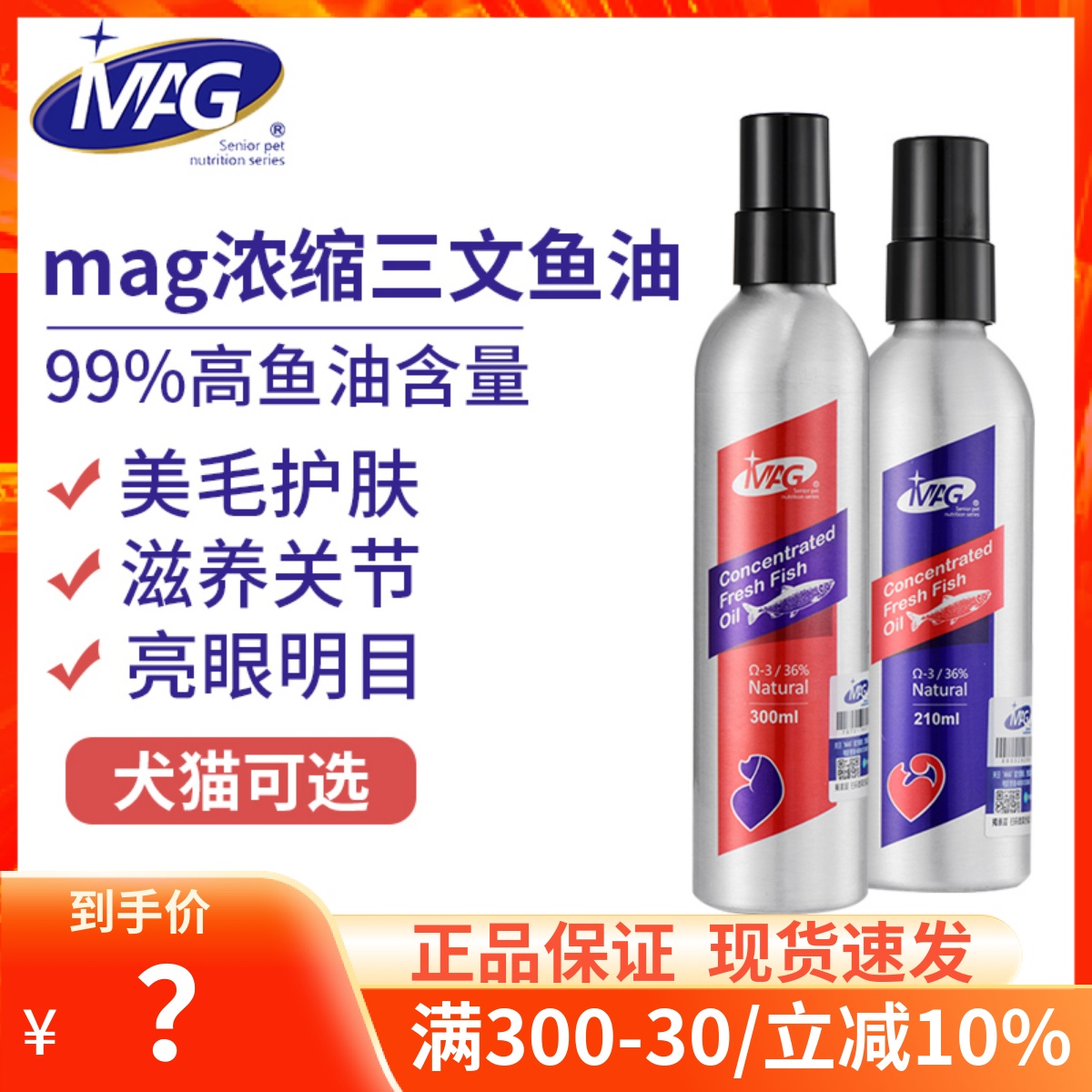 MAG三文鱼油狗狗猫咪专用宠物营养