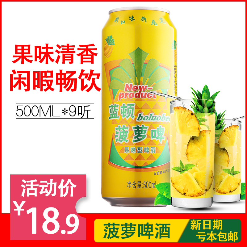 蓝顿2度菠萝啤酒整箱500mlX9灌装大罐装精酿菠萝味啤酒国产胜广氏