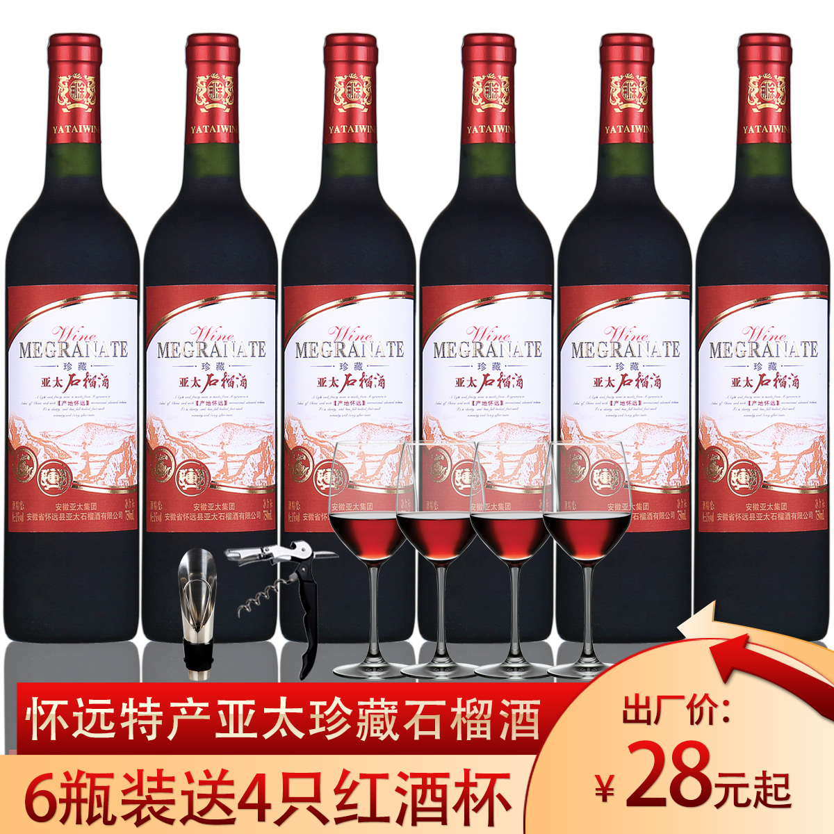 正品怀远亚太珍藏石榴酒整箱750ml*6瓶特产果酒半干型送4支红酒杯