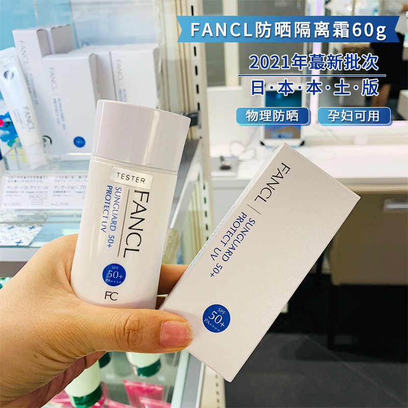 新日期日本本土fancl芳珂隔离霜