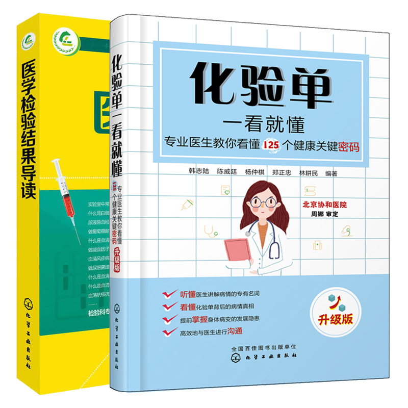医学检验结果导读+化验单一看就懂 专业医生教你看懂125个健康关键密码 升级版 2册 明白白看化验单医学检验报告解读知识大全书籍在类目 书籍/杂志/报纸, 医学卫生, 医学其它中 - 来自Buy2taobao.com提供专业的淘宝代购服务
